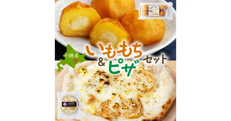 【ふるさと納税】十勝 インカのめざめ いももち 窯焼き ポテグラピザ 各2パック まりも製薬 北海道 帯広市【配送不可地域：離島】【1513987】