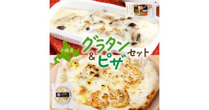 【ふるさと納税】十勝 インカのめざめ ポテトグラタン とかち 窯焼きポテグラピザ 各2個 まりも製薬 北海道 帯広市【配送不可地域：離島】【1513998】