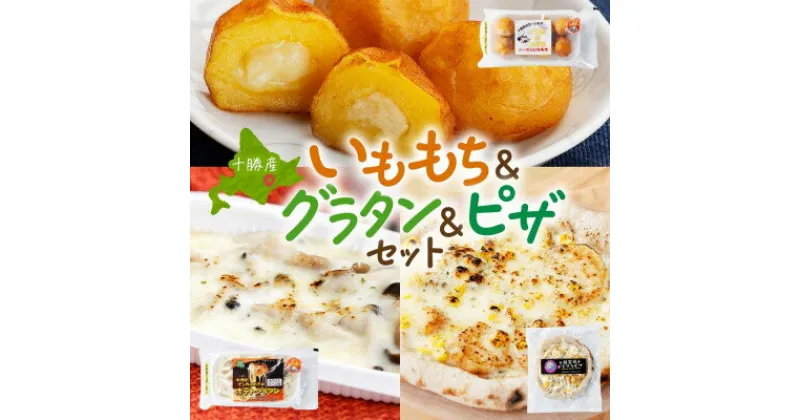 【ふるさと納税】十勝 インカのめざめ いももち ポテトグラタン 窯焼き ポテグラピザ 各1個 北海道 帯広市【配送不可地域：離島】【1514045】