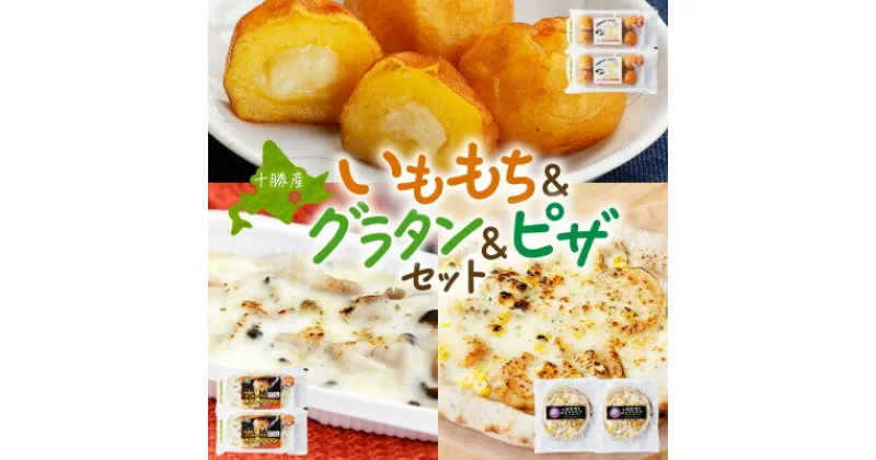 【ふるさと納税】十勝 インカのめざめ いももち ポテトグラタン 窯焼き ポテグラピザ 各2個 北海道 帯広市【配送不可地域：離島】【1514049】