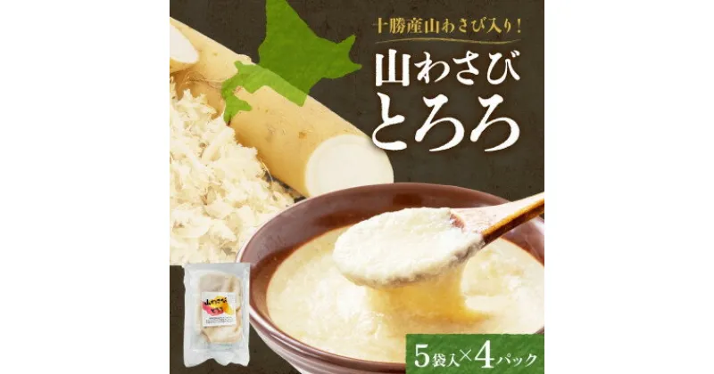 【ふるさと納税】十勝 無添加 山わさび入り とろろ250g(50g×5袋)×4パック ごはんのおとも 北海道 帯広市【配送不可地域：離島】【1513897】