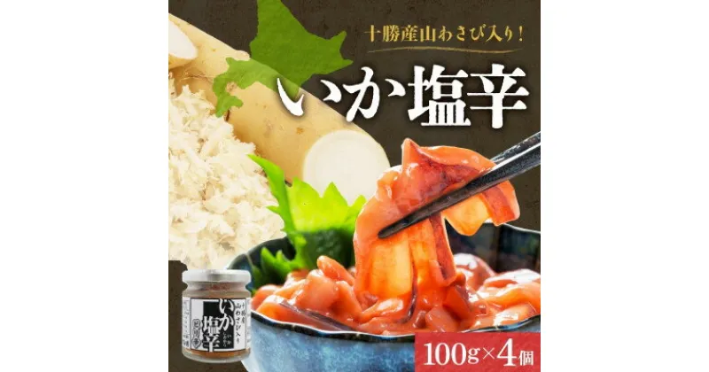 【ふるさと納税】十勝 山わさび入り イカの塩辛 100g×4個 ご飯のおとも 北海道 帯広市【配送不可地域：離島】【1513910】