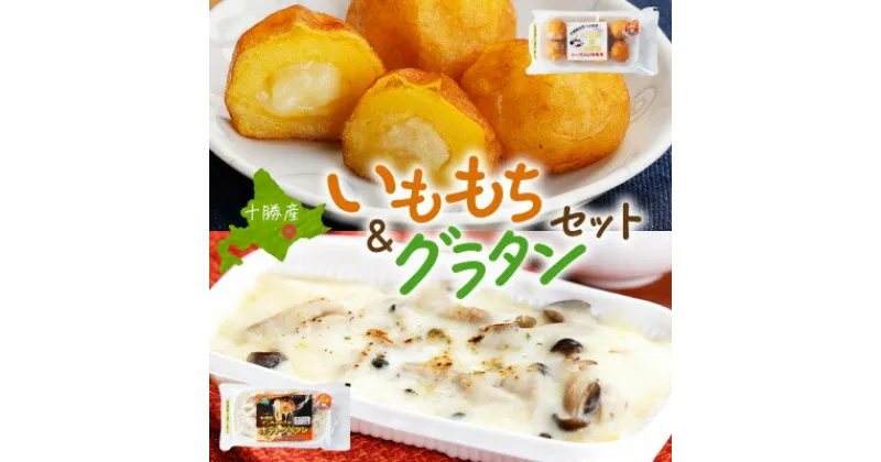 【ふるさと納税】十勝 インカのめざめ いももち ポテトグラタン 各2パック まりも製薬 いももち 北海道 帯広市【配送不可地域：離島】【1513968】