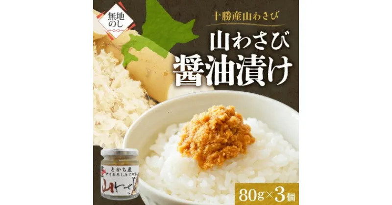 【ふるさと納税】熨斗 十勝 山わさび醤油漬け 80g×3個 ご飯のおとも ピリ辛の薬味 北海道 帯広市【配送不可地域：離島】【1514091】