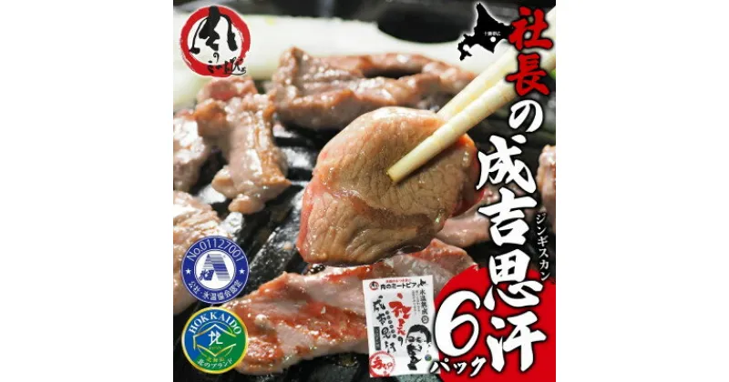 【ふるさと納税】十勝 社長のジンギスカン 430g 6パック こだわり手切りの羊肉 氷温熟成 北海道 帯広市【配送不可地域：離島】【1501727】