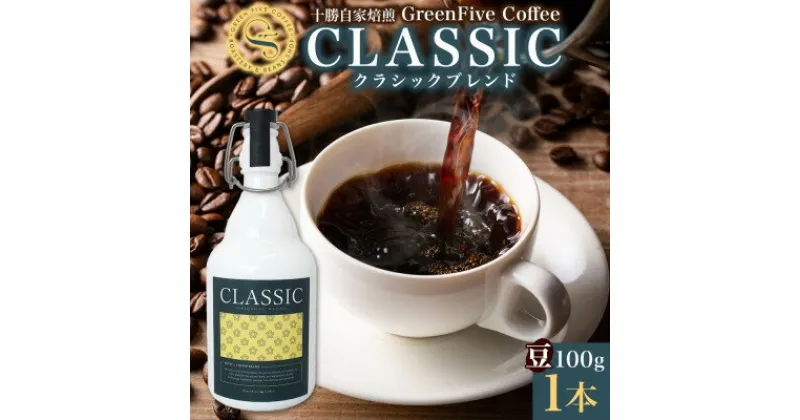 【ふるさと納税】コーヒー豆 クラシックブレンド ボトル 100g 1本 焙煎したてのブレンドコーヒー 北海道 帯広市【1503290】