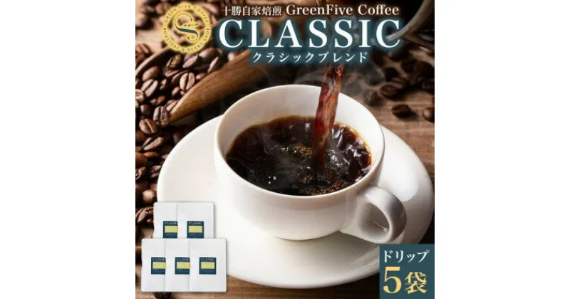 【ふるさと納税】クラシックブレンドコーヒー ドリップバッグ 5袋 焙煎したて 北海道 帯広市【1503298】