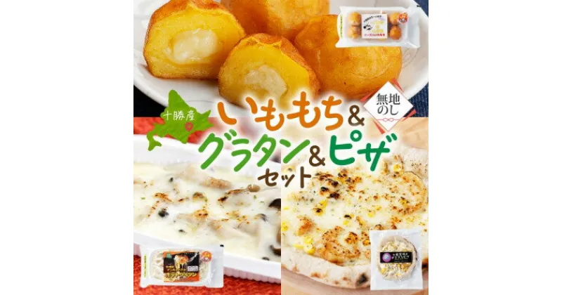 【ふるさと納税】熨斗 十勝 インカのめざめ いももち ポテトグラタン 窯焼き ポテグラピザ 各1点 北海道 帯広市【配送不可地域：離島】【1521824】