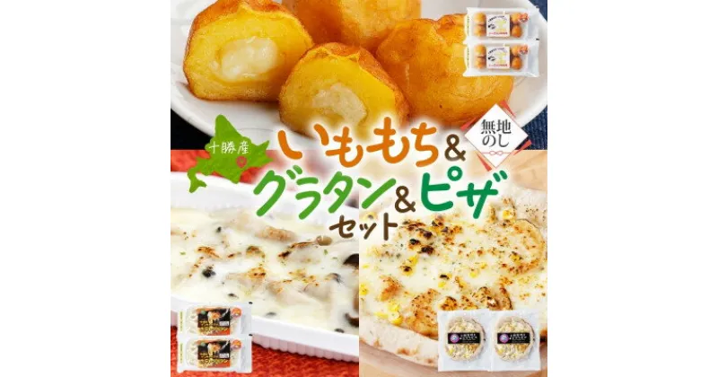 【ふるさと納税】熨斗 十勝 インカのめざめ いももち ポテトグラタン 窯焼き ポテグラピザ 各2点 北海道 帯広市【配送不可地域：離島】【1521832】