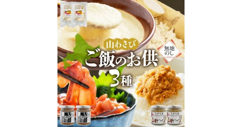 【ふるさと納税】熨斗 十勝 山わさび ごはんのお供 3種 とろろ&イカの塩辛&醤油漬け 各2点 北海道 帯広市【配送不可地域：離島】【1521874】