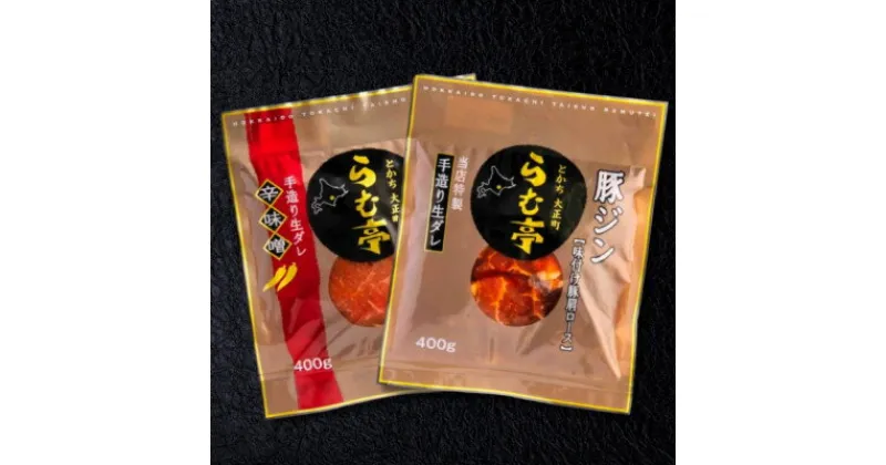 【ふるさと納税】とかち帯広 らむ亭 とんジン セット 800g[醤油・辛味噌]各400g【配送不可地域：離島】【1509134】