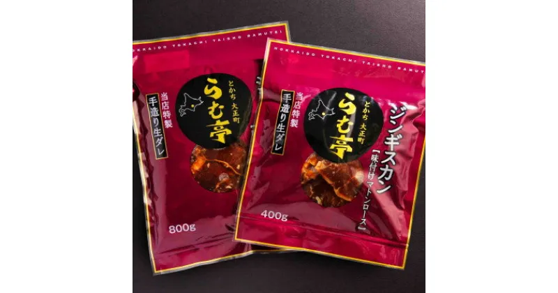 【ふるさと納税】とかち帯広 らむ亭 ジンギスカン 800g[マトンロース]400g×2袋【配送不可地域：離島】【1509144】