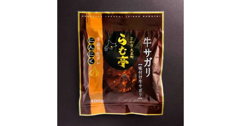 【ふるさと納税】とかち帯広 らむ亭 牛サガリ《ニンニク》400g【配送不可地域：離島】【1509137】