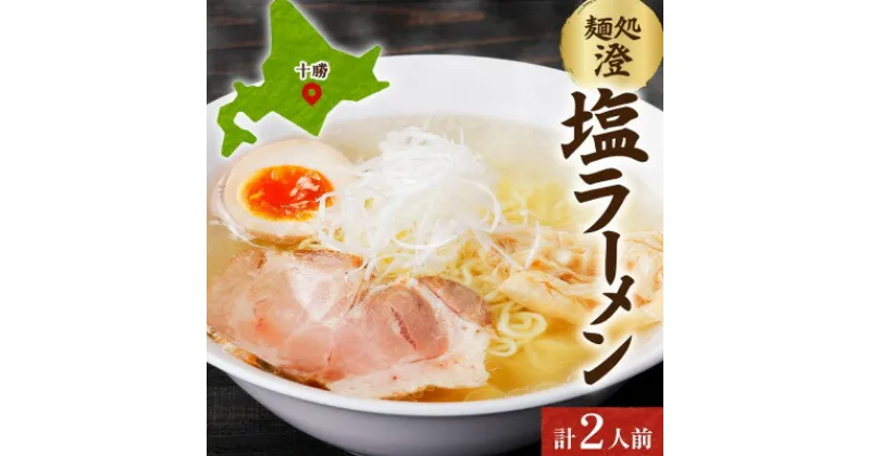 【ふるさと納税】十勝 麺処 澄 塩ラーメン 2食入り 透き通った特製スープ ホエー豚のチャーシュー 北海道 帯広市【配送不可地域：離島】【1514262】