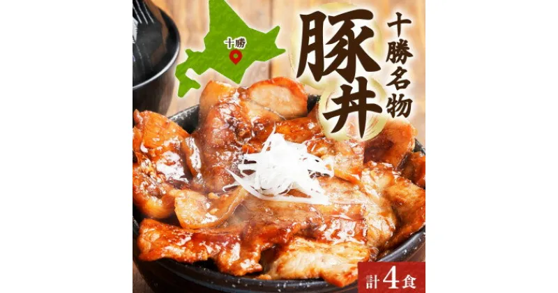 【ふるさと納税】十勝 豚丼の具 200g×2パック 焼くだけ 食べきりサイズ 北海道産豚肉使用 北海道 帯広市【配送不可地域：離島】【1513921】