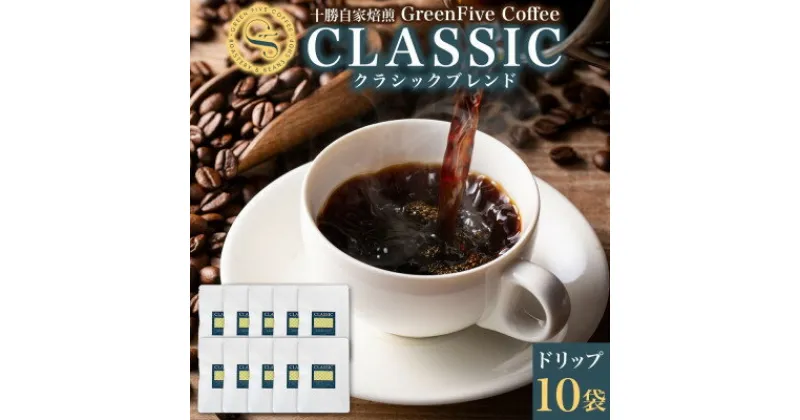 【ふるさと納税】クラシックブレンドコーヒー ドリップバッグ 10袋 化粧箱入り 焙煎したて 北海道 帯広市【1536987】