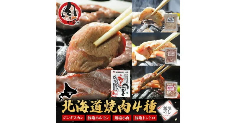 【ふるさと納税】熨斗付　十勝 ジンギスカン&焼肉3種セット各1袋　手切り羊肉・ホルモン・トントロ・鶏塩　北海道帯広市【配送不可地域：離島】【1537022】