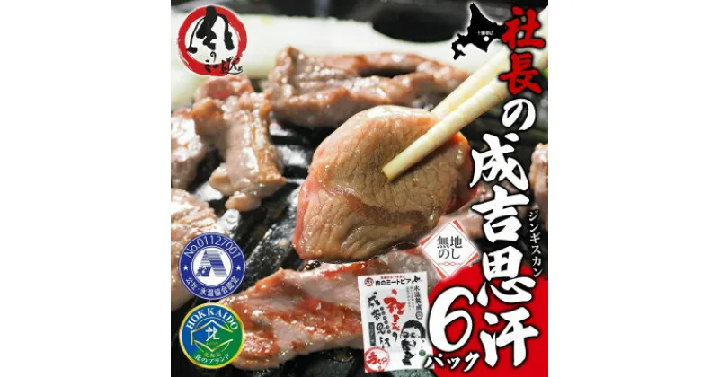 【ふるさと納税】熨斗付　十勝 社長のジンギスカン　430g×6パック　こだわり手切りの羊肉 氷温熟成　北海道帯広市【配送不可地域：離島】【1537014】