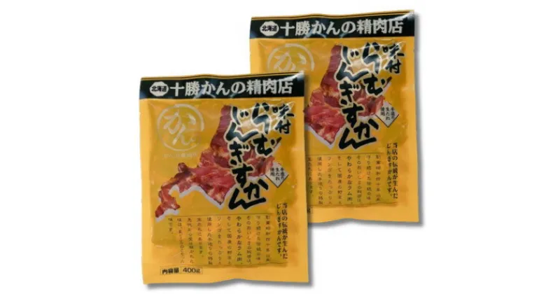 【ふるさと納税】かんの精肉店の味付らむじんぎすかん 800g (400g×2パック)希少部位 セット【配送不可地域：離島】【1541022】