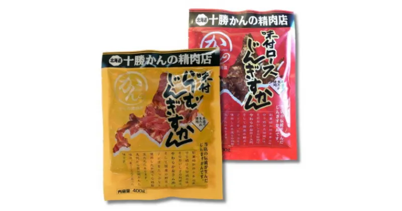 【ふるさと納税】かんの精肉店の味付じんぎすかん2種セット 計800g ロース ラム セット【配送不可地域：離島】【1541012】