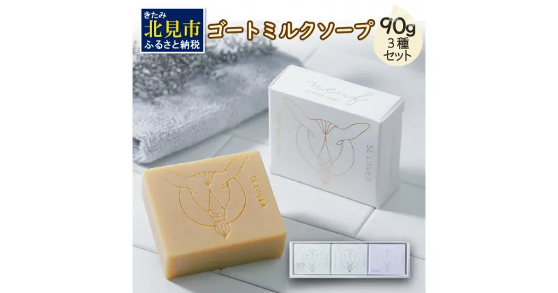 【ふるさと納税】ゴートミルクソープ 90g×3個セット ( 石鹸 日用品 敏感肌 植物オイル ビタミン )