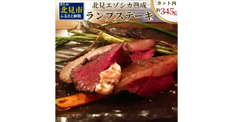 【ふるさと納税】北見エゾシカ熟成 ドライエイジング ランプステーキ ( ふるさと納税 ジビエ お肉 肉 にく 鹿肉 熟成 ステーキ カット肉 ランプ エゾシカ BBQ バーベキュー 焼肉 焼き肉 北海道 数量限定 )