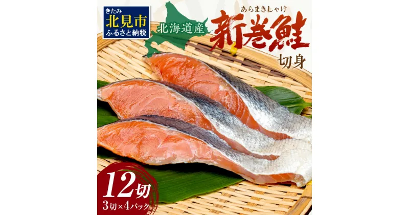 【ふるさと納税】北海道産 新巻鮭（オス）切身セット 4パック ( 海鮮 魚介 魚介類 魚 鮭 サケ さけ しゃけ サーモン 味付き 切身 切り身 甘塩 時短 簡単 真空 パック セット 贈答 贈り物 ギフト プレゼント お中元 御中元 お歳暮 お祝い ふるさと納税 鮭 国産 )