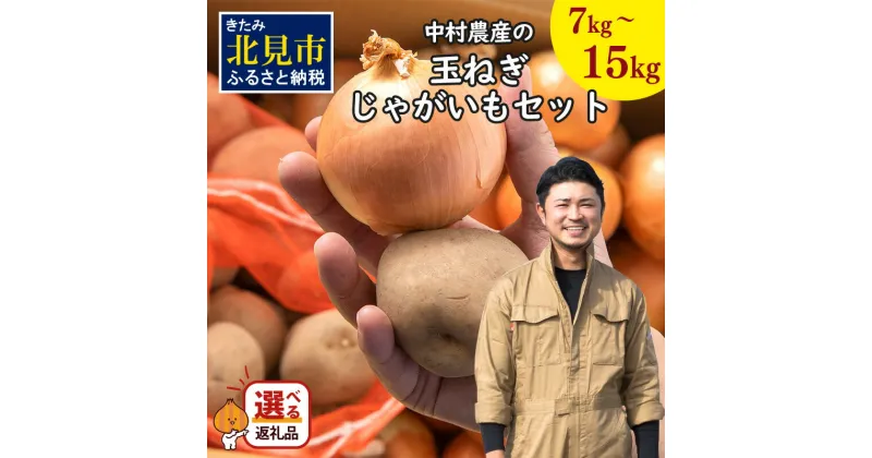 【ふるさと納税】【予約】北見市産 たまねぎとじゃがいもセット 約7kg 約15kg ( ふるさと納税 野菜 ふるさと納税 たまねぎ ふるさと納税 玉ねぎ タマネギ 玉葱 ジャガイモ じゃがいも 北海道 セット ふるさと納税 先行予約 数量限定 )