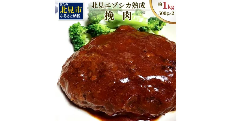 【ふるさと納税】北見エゾシカ 挽肉 100%エゾシカ肉 ( 鹿 鹿肉 肉 ジビエ ひき肉 挽肉 )