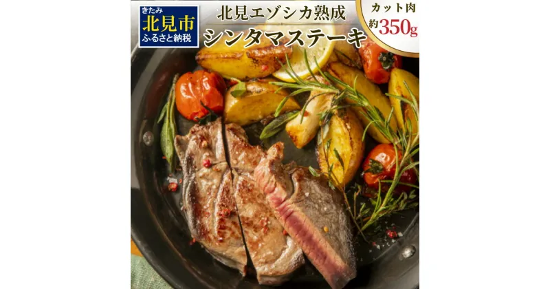 【ふるさと納税】北見エゾシカ 熟成肉シンタマステーキ 約350g ( 鹿 鹿肉 肉 ステーキ )