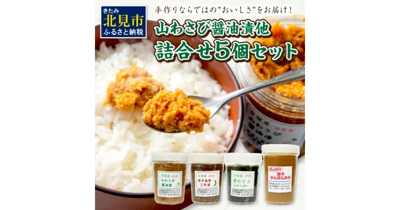 【ふるさと納税】山わさび醤油漬他詰合せ ( わさび しょうゆ漬け 漬物 セット 詰め合わせ )