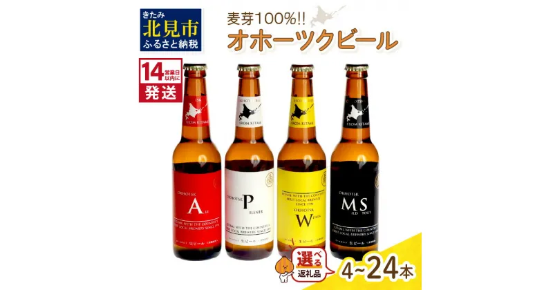 【ふるさと納税】《14営業日以内に発送》オホーツクビールセット 選べる 本数 ( ふるさと納税 ビール クラフトビール 4本 6本 8本 12本 16本 24本 飲料 飲み物 お酒 贈答 ギフト 贈り物 お中元 お歳暮 お祝い 麦芽100% 熨斗 のし )