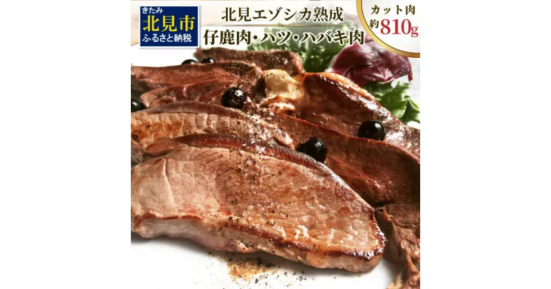 【ふるさと納税】北見エゾシカ熟成 ドライエイジング 仔鹿肉・ハツ・ハバキ肉 薄切りカット肉 約810g ( エゾシカ肉 鹿 シカ しか 熟成肉 エゾシカ 蝦夷鹿 ジビエ お肉 肉 )