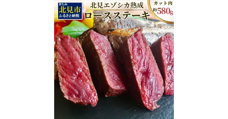 【ふるさと納税】北見エゾシカ熟成 ドライエイジングロースステーキ 約580g ( お肉 肉 にく 熟成肉 鹿肉 エゾシカ肉 ジビエ 熟成ジビエ ステーキ ロースステーキ バーベキュー BBQ 焼き肉 焼肉 カット肉 )