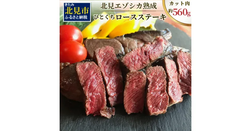 【ふるさと納税】北見エゾシカ熟成（ドライエイジング） ひとくちロースステーキ 約560g ( 鹿肉 ジビエ ステーキ )