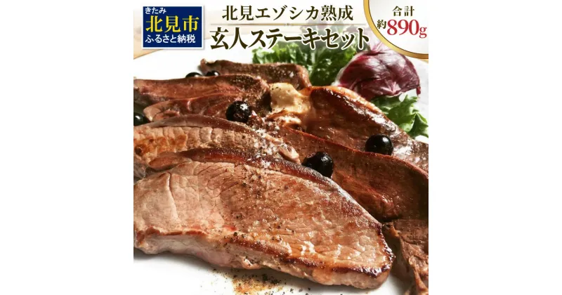 【ふるさと納税】北見エゾシカ熟成肉 ドライエイジング玄人ステーキセット 約890g ( エゾシカ肉 しか 熟成肉 お肉 肉 鹿肉 ジビエ 熟成ジビエ ステーキ BBQ 焼き肉 焼肉 カット肉 )