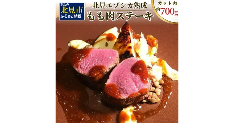 【ふるさと納税】北見エゾシカ熟成 ドライエイジング ももステーキ肉 700g ( 内もも しんたま エゾシカ肉 しか 熟成肉 お肉 肉 鹿肉 ジビエ 熟成ジビエ ステーキ BBQ 焼き肉 焼肉 カット肉 もも肉 モモ肉 )