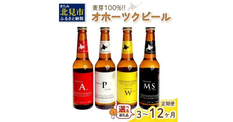 【ふるさと納税】【選べる定期便】オホーツクビール ( ふるさと納税 ビール ふるさと納税 クラフトビール 飲料 飲み物 お酒 地ビール アルコール 4本 6本 8本 12本 16本 24本 3回 6回 12回 セット 詰め合わせ )