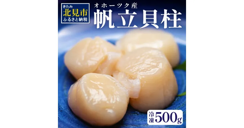 【ふるさと納税】オホーツク産 冷凍帆立貝柱 500g ( 大きい ほたて ホタテ 貝 500グラム 魚介類 貝類 刺身 )