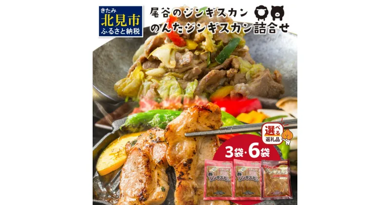 【ふるさと納税】【選べる内容量】のんたジンギスカン詰合せ 500g 3袋 6袋 ( 肉 にく 3袋 6袋 ふるさと納税 ジンギスカン ラム肉 羊 豚肉 簡単調理 味付け肉 セット)