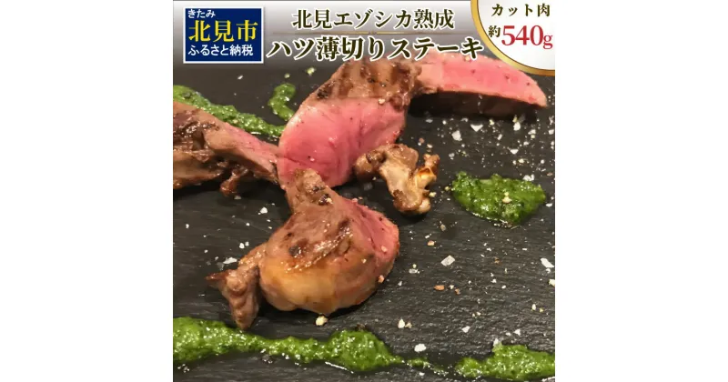 【ふるさと納税】ハツ 薄切りカットステーキ用 約540g ( エゾシカ肉 しか 熟成肉 ハツ ステーキ シカ肉 ジビエ 高たんぱく 低カロリー 低脂肪 )