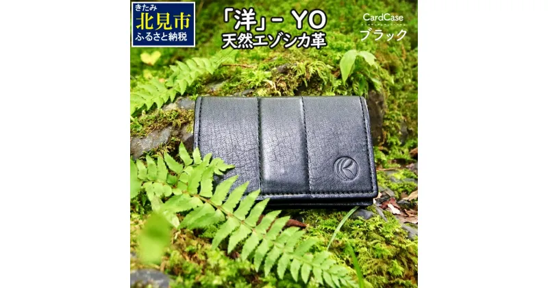 【ふるさと納税】『洋』 YO / エゾシカ革 名刺入れ ( エゾシカ 鹿 革 革製品 名刺 天然 鹿革 高級 レザー カシミア 贅沢 かっこいい プレゼント )