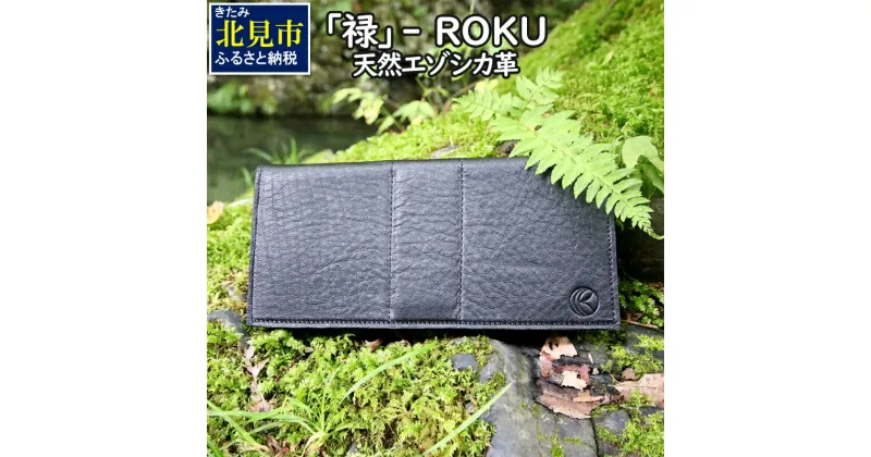 【ふるさと納税】『禄』 ROKU / 長財布 / 黒 / ロングウォレット ( エゾシカ 鹿 革 財布 天然 鹿革 レザー 贅沢 縁起物 プレゼント )