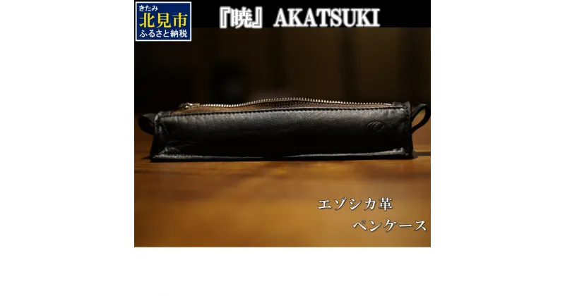 【ふるさと納税】『暁』 AKATSUKI / エゾシカ革 ペンケース 黒 ( エゾシカ 鹿 革 鹿革 レザー シンプル 贅沢 金運 厄除け 縁起物 ペン入れ 筆箱 上質 プレゼント )