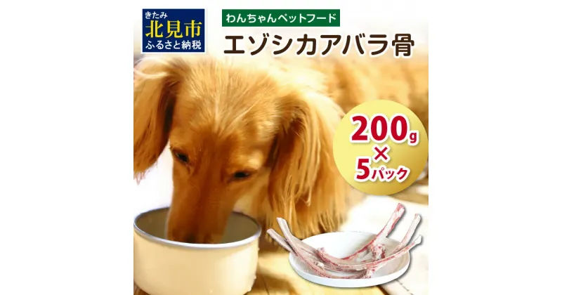 【ふるさと納税】エゾシカアバラ骨 200g×5パック ( 犬 えさ 餌 犬の餌 ペットフード 鹿 エゾシカ肉 鹿肉 健康 おやつ 骨 )