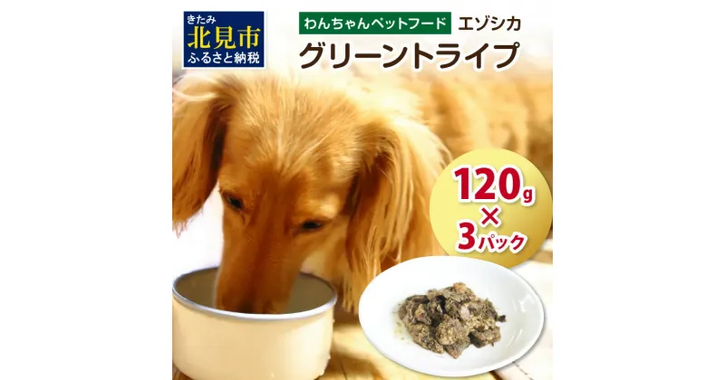 【ふるさと納税】エゾシカグリーントライプ 120g×3パック ( 犬 えさ 餌 犬の餌 ペットフード 鹿 エゾシカ肉 鹿肉 健康 安心 トライプ )