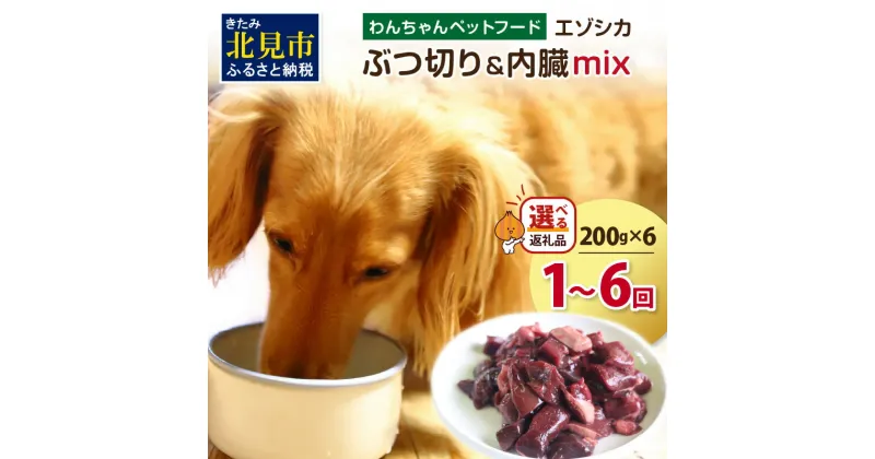 【ふるさと納税】【選べる回数】エゾシカぶつ切り＆内臓mix ( 犬 えさ 餌 犬の餌 ペットフード 鹿 エゾシカ肉 鹿肉 健康 安心 内臓 1回 3回 6回 定期便 )