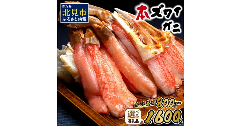 【ふるさと納税】《生食可》北見市加工 生冷本ズワイガニセット 選べる 800g 800g×2 パック 昆布入 ( ふるさと納税 かに ふるさと納税 かにしゃぶ ふるさと納税 かに セット ポーション かに カット カニ鍋 カニ爪 海鮮 魚介 蟹 鍋 ズワイガニ 贈答 熨斗 のし お中元 )