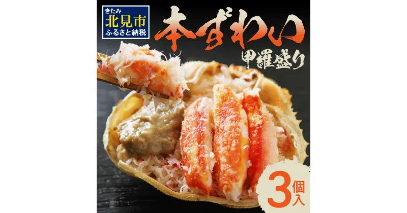 【ふるさと納税】本ずわい甲羅盛り 100g以上3個入 ( 海鮮 魚介 かに 蟹 カニ ズワイガニ 本ズワイ 甲羅盛り 北海道 蟹みそ 3個 セット 贈答 贈り物 ギフト プレゼント お中元 御中元 お歳暮 御歳暮 お祝い )