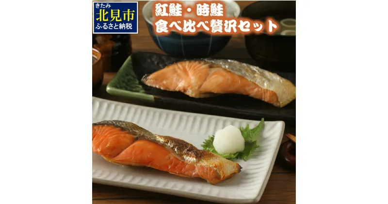 【ふるさと納税】紅鮭・時鮭 食べ比べ贅沢セット ( 海鮮 魚介類 鮭 サケ しゃけ 時鮭 紅鮭 サーモン セット 小分け 贈答 贅沢 贈り物 ギフト お中元 お歳暮 お祝い )